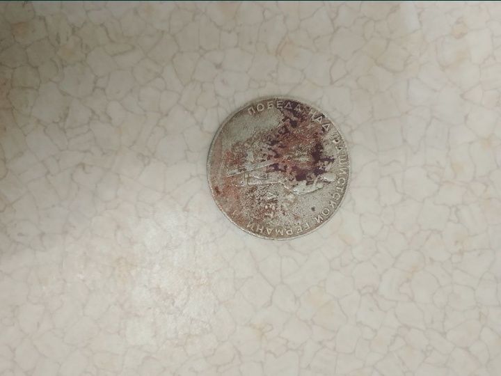 1 Рубль СССР победа над фашиськой Германиєй 20 лет победилет
