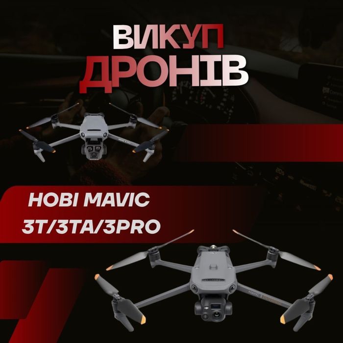 Викуп дронів (Mavic, Matrace)