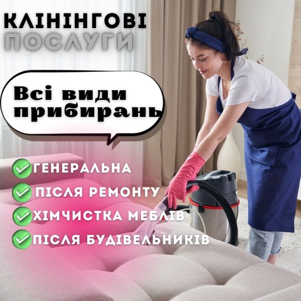 Генеральне прибирання квартир будинків миття вікон уборка квартир домов Одесса клінінг хімчистка прибирання після ремонту