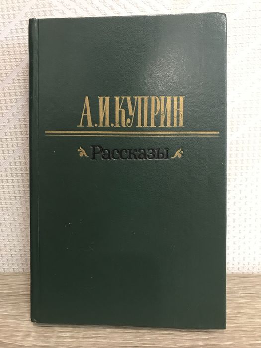 А.И. Куприн. Рассказы