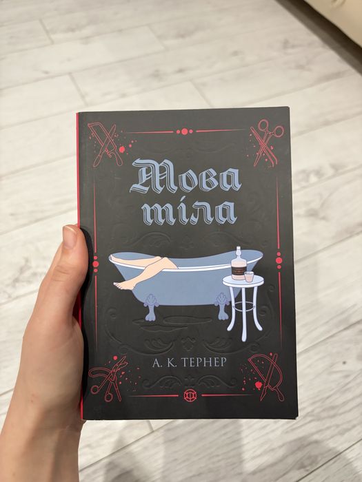Мова тіла. Книга 1 А.К. Тернер