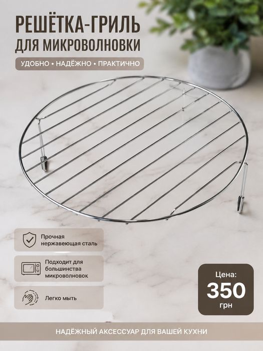Решітка для микрохвильовки