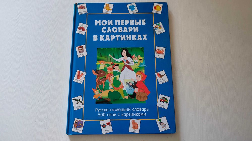 Б/в дитячий "Русько-Німецький словник 500 слів у картинках"