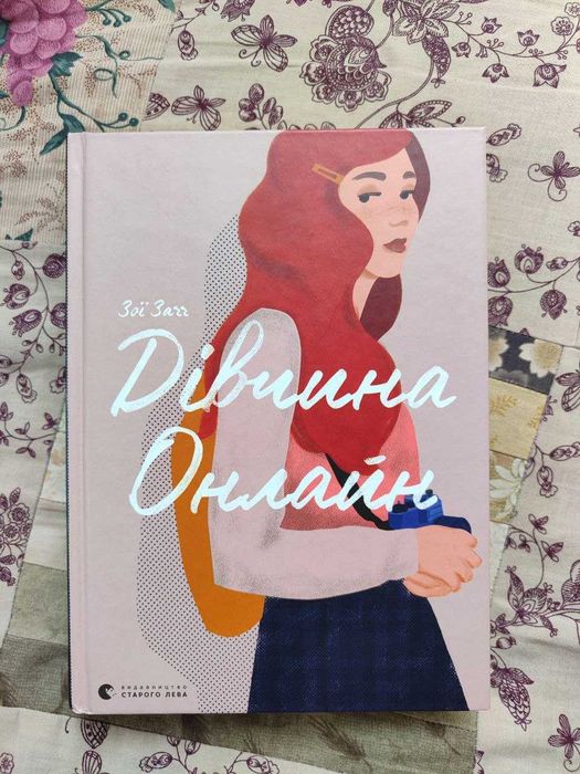 Дівчина Онлайн, книга 1, Зої Заґґ