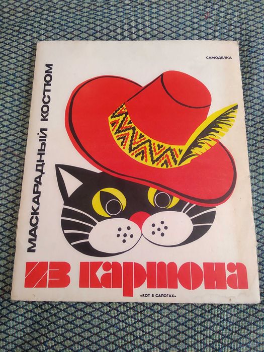 Маскарадный костюм из картона (самоделка) Кот в сапогах, СССР