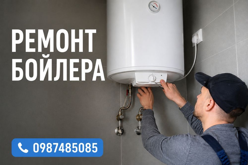 Ремонт та установка бойлера  Київ