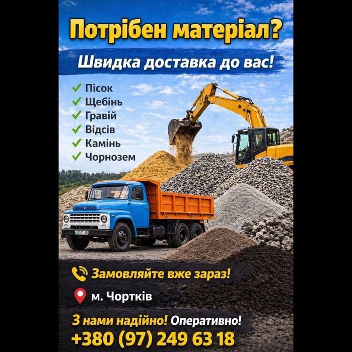 Пісок Щебінь Гравій Камінь Чорнозе Цемент Вивіз смітям
