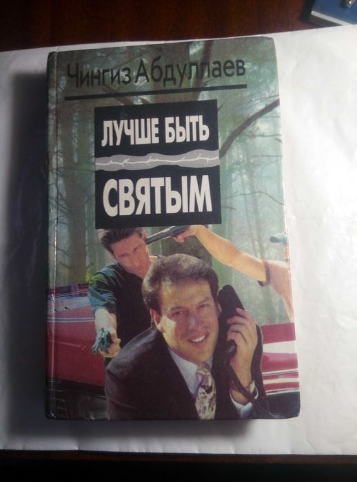 Ч. Абдуллаев. Лучше быть святым