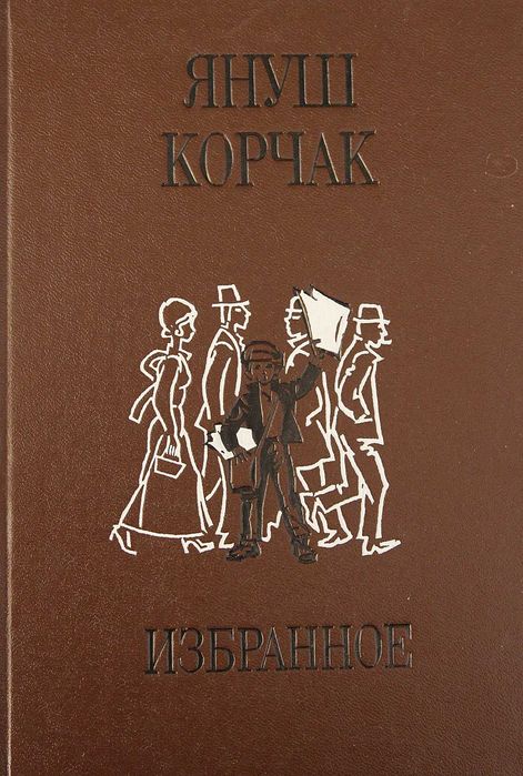 Януш Корчак. Избранное (Король Матиуш первый)