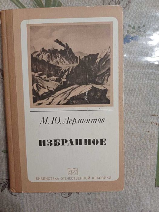 М.Ю. Лермонтов. Избранное