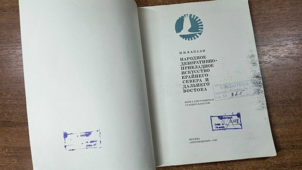 Народное декоративно-прикладное искусство Севера и Дальнего Востока