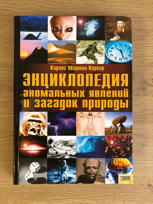 К. МартинПаркер. Энциклопедия аномальных явлений и загадок природы
