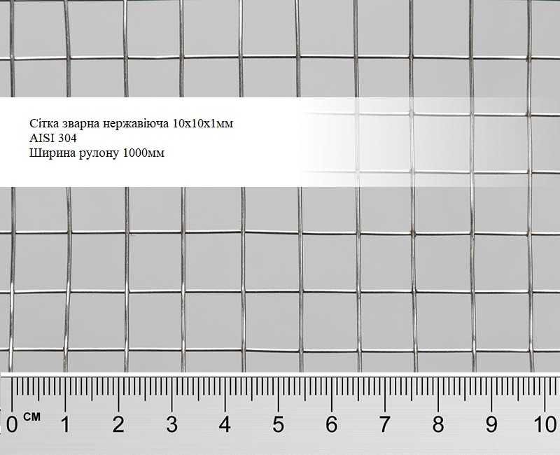 Сітка нержавіюча для кліток птиці 10х10мм 8х8мм 12х12мм