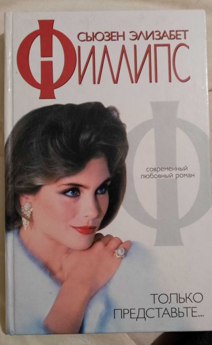 Сьюзен Элизабет Филлипс - "Только представьте..."
