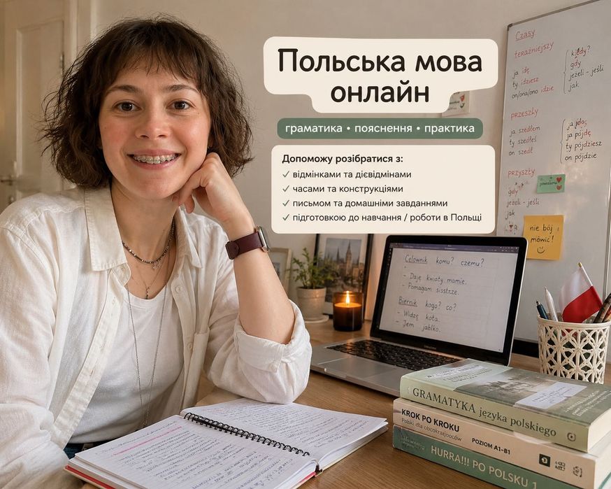 Польська граматика простими словами (онлайн)