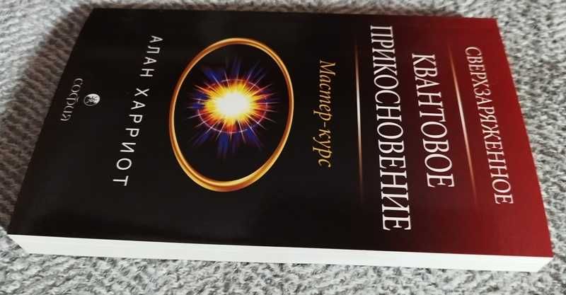 Харриот Книга - Сверхзаряженное квантовое прикосновение. Мастер - курс