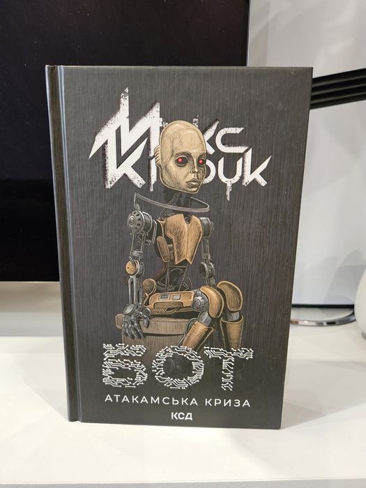 "Бот. Атакамська криза" Книга 1