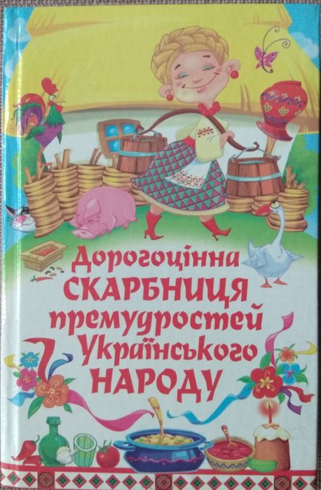 Дорогоцінна скарбниця премудростей Українського народу