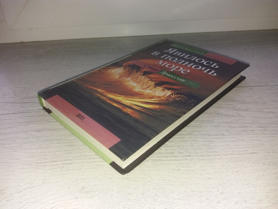 Комплект книг Стив Эриксон Амнезиаскоп. Явилось в полночь море (Эксмо)