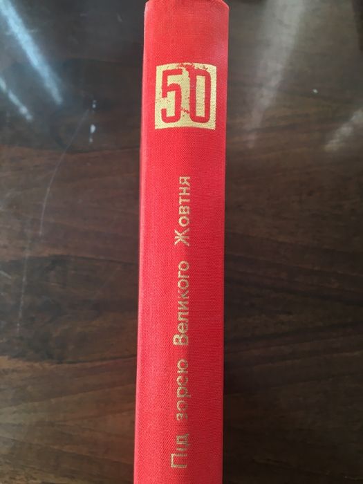 Під зорею Великого жовтня 50 политиздат Васильев Шибик ссср революція