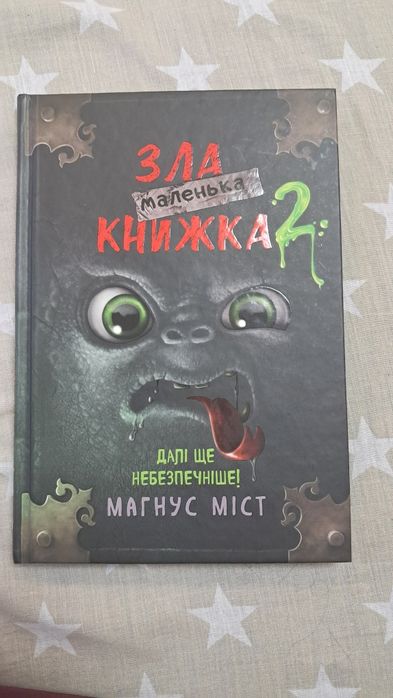 Зла маленька книжка  4, 5 ,6