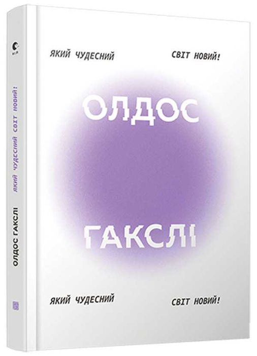 Який чудесний світ новий! - Олдос Гакслі