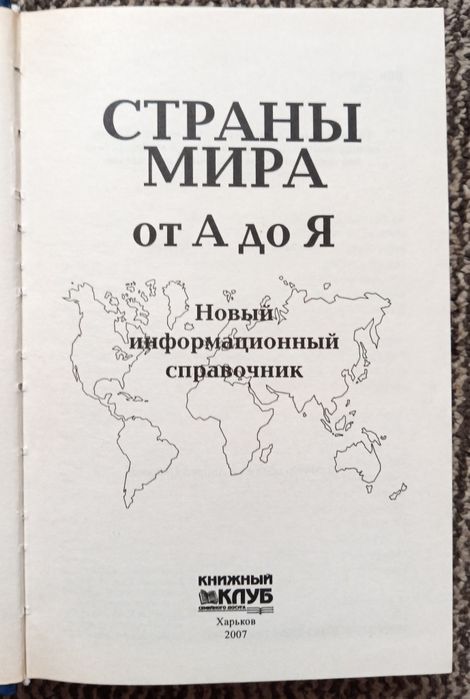 Страны Мира от А до Я. Новый информационный справочник.