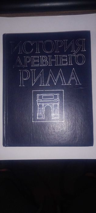 История дневнего Рима