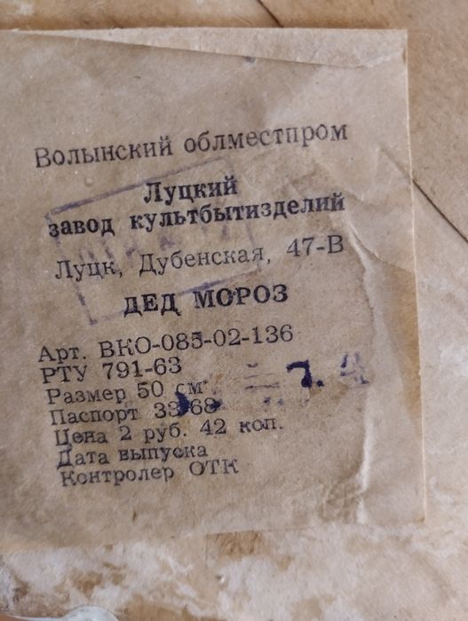 Радянський дед Мороз з пап'є-маше