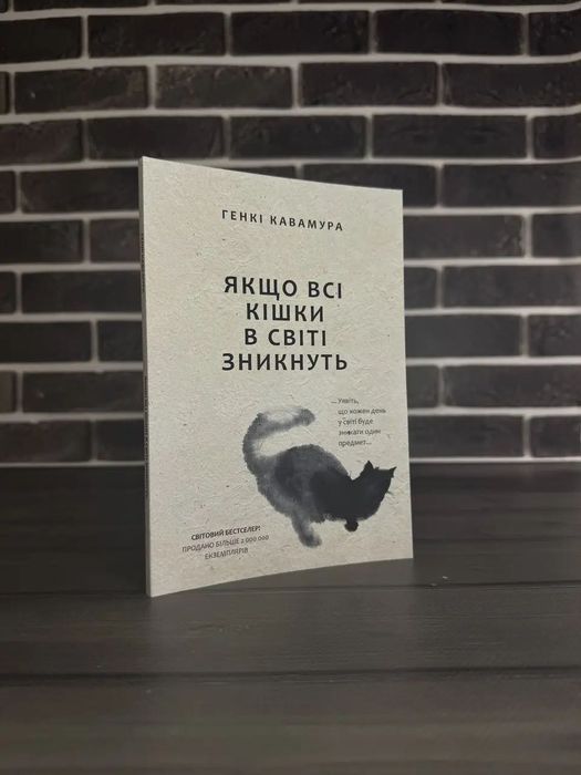 Генкі Кавамура - Якщо всі кішки в світі зникнуть
