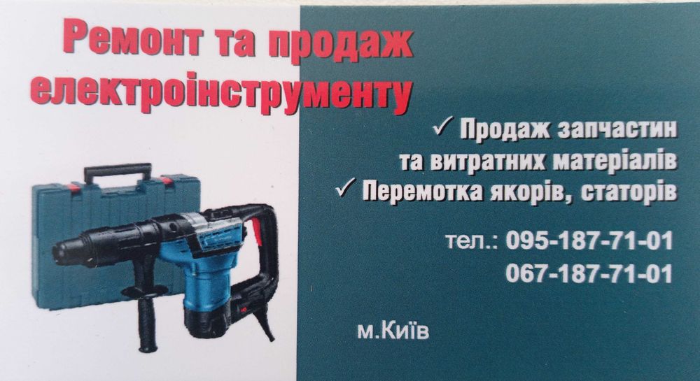 Ремонт електроінструменту