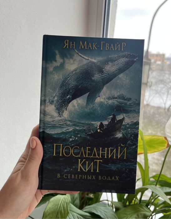 Последний кит