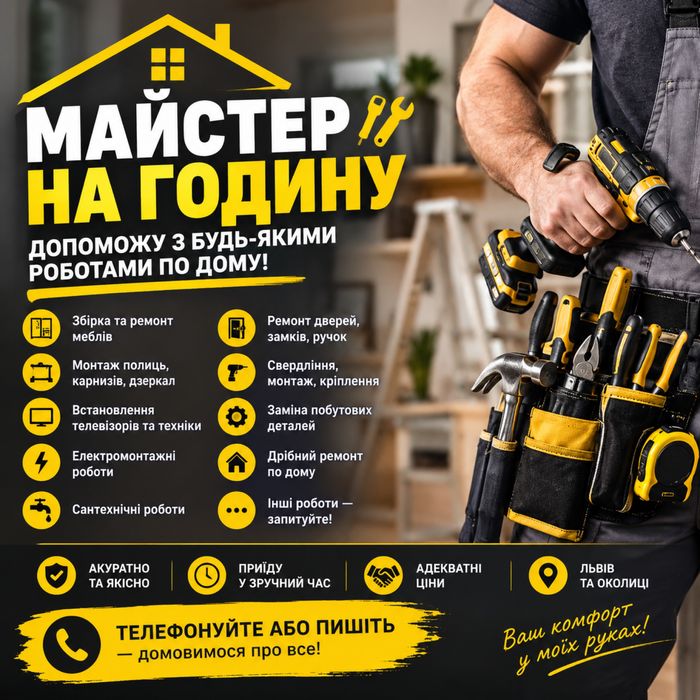 Майстер на годину м. Львів