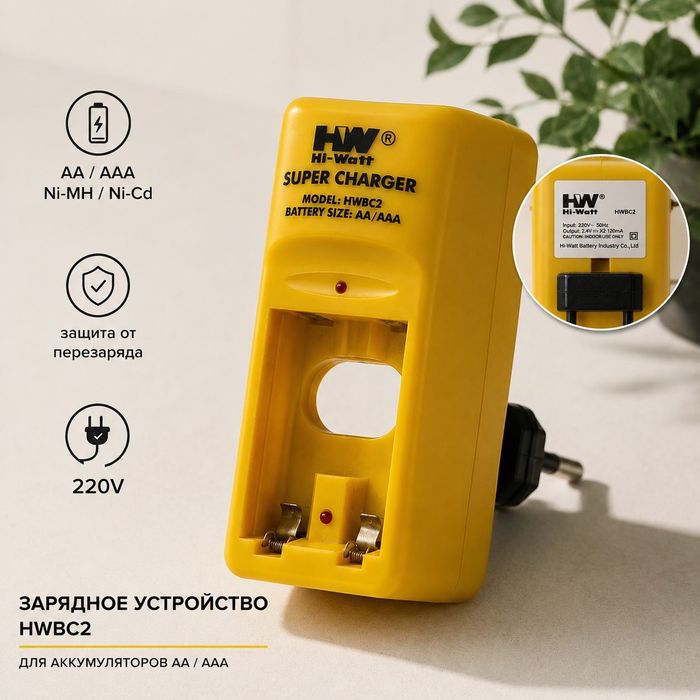 Зарядное устройство Hi-Watt HWBC2 (AA/AAA) — Отличное состояние