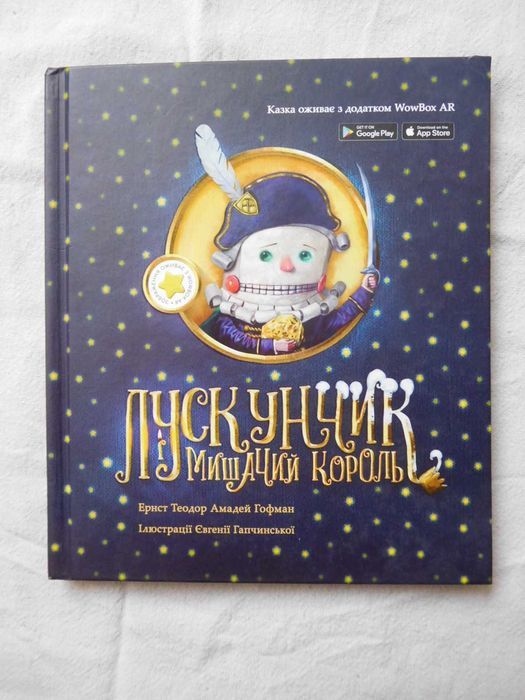 Лускунчик і Мишачий король Гофман ілюстрації Євгенія Гапчинська
