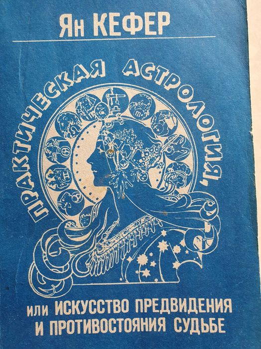 Практическая астрология Ян Кефер 4,5 кн.