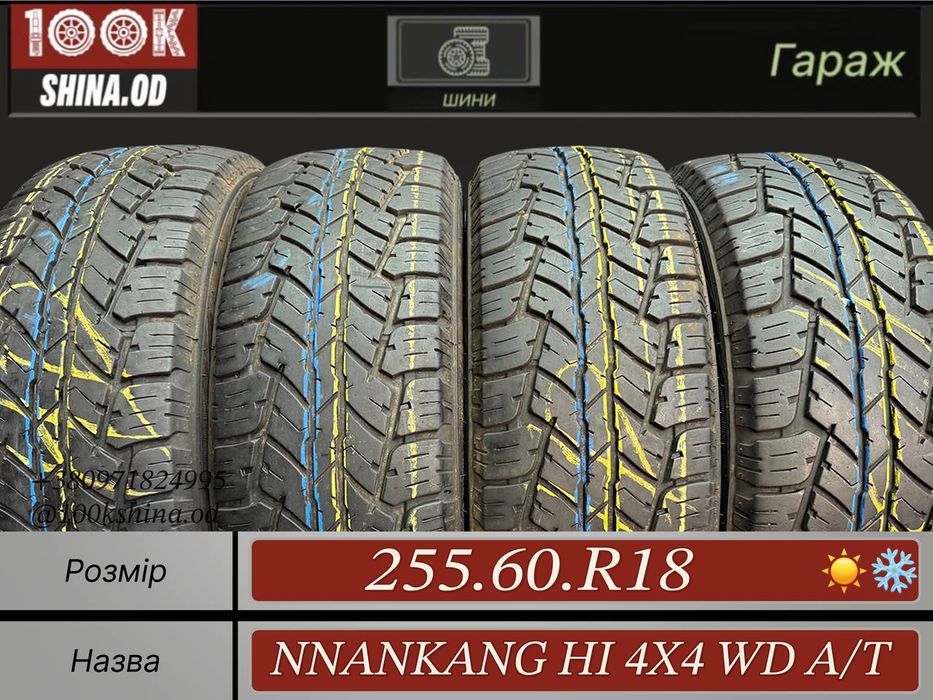 Шины БУ 255 60 R 18 Nnankang HI 4x4 WD A/T Всесезон Комплект резина