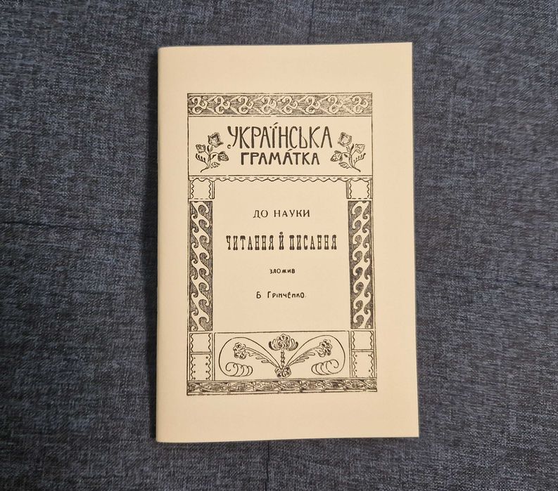Б. Грінченко. Русская грамматика