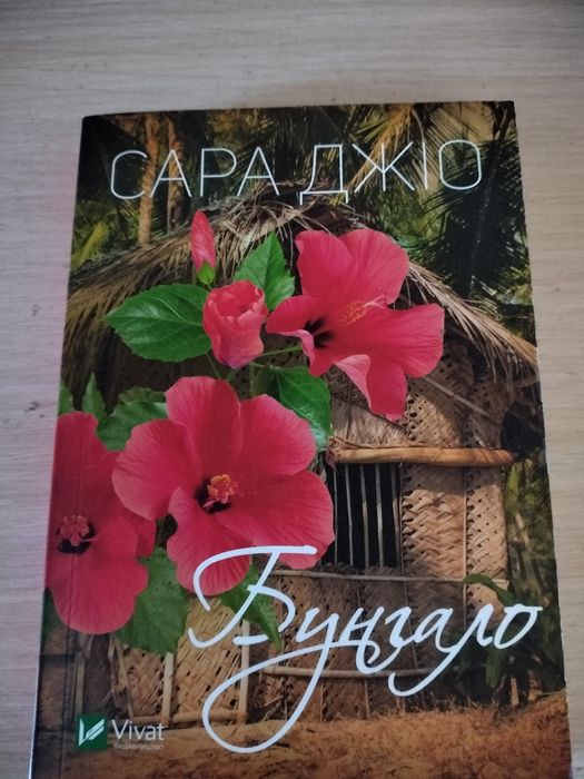 С. Джио. Бунгало