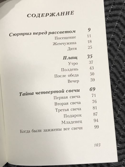 Христианская книга /Сюрприз перед рассветом/ рассказы по следам веры
