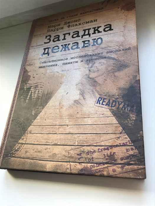 ЗАГАДКА ДЕЖАВЮ Продаётся Книга Пересылаю по всей Украине