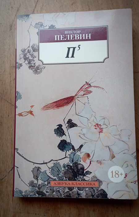 П5 Виктор Пелевин