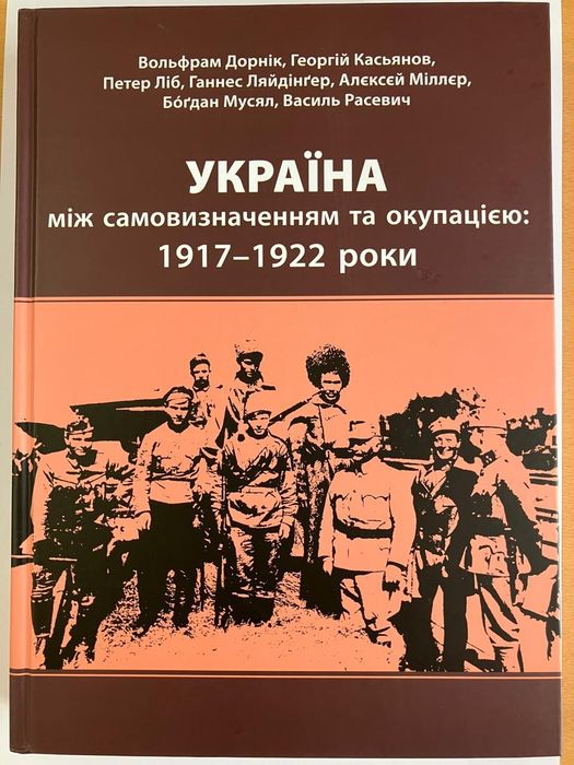 Книга «Україна між самовизначенням та окупацією: 1917–1922 роки»