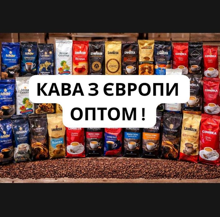 ОПТ Большой выбор! Кофе в зернах, кофе молотый из Европы, много видов Movenpick, Lavazza, illy, Rioba starbucks