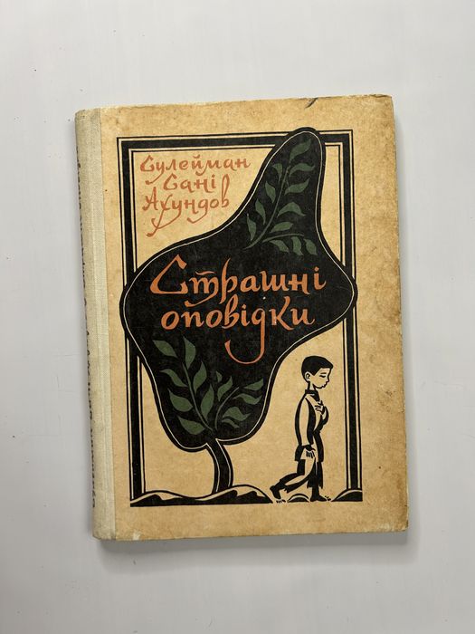 Сулейман Сані Ахундов. Страшні оповідання