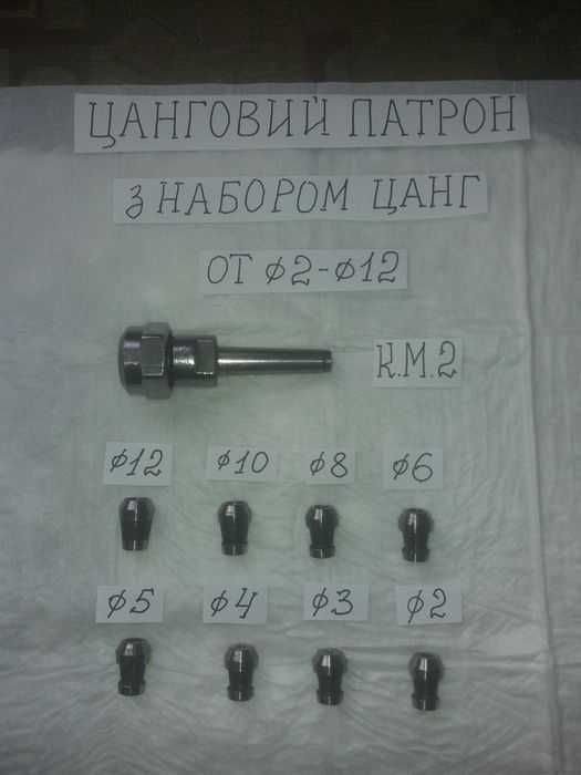 Цанговий патрон КМ 2 с набором цанг