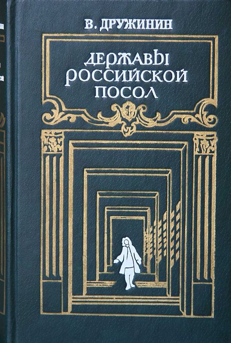 В. Дружинин. Державы Российской посол