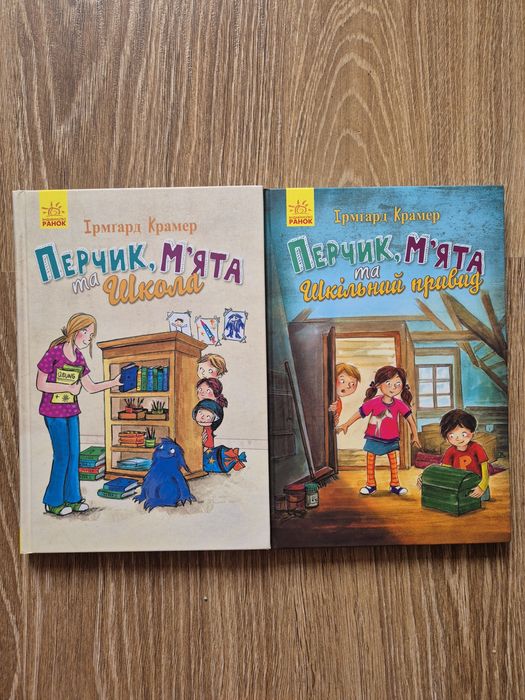 И.К. Крамер. Перчик, мята та школа
