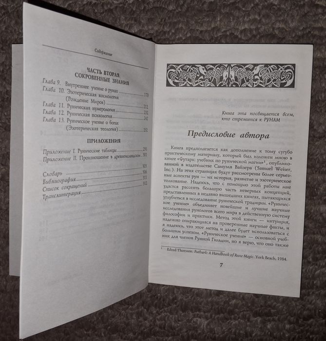 Руническое учение, Эдред Торссон