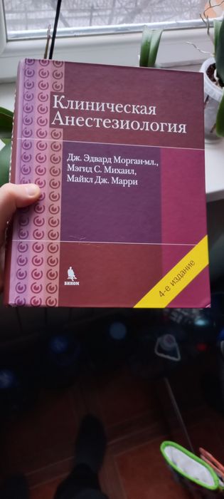 Клінічна анестезіологія Морган (Клиническая анестезиология)